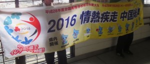 インターハイ横断幕