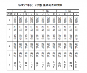 2学期課題考査時間割