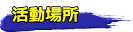 katudoubasyo