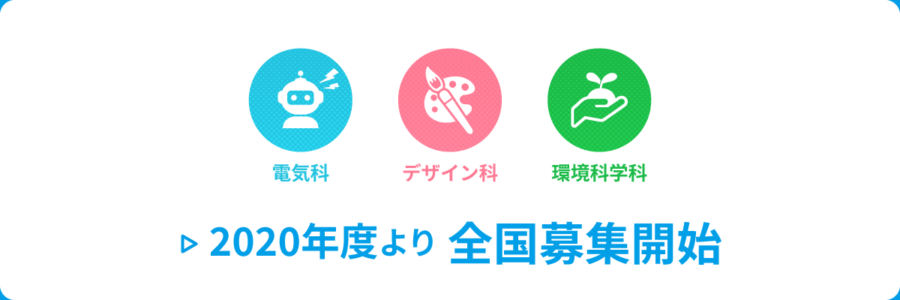 電気科・デザイン科・環境科学科 2020年度より全国募集開始