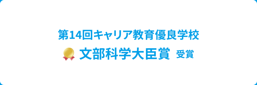 第14回キャリア教育優良学校 文部科学大臣賞受賞