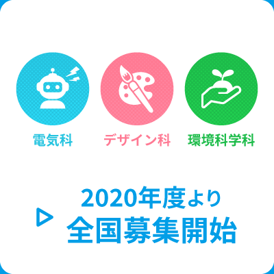 電気科・デザイン科・環境科学科 2020年度より全国募集開始