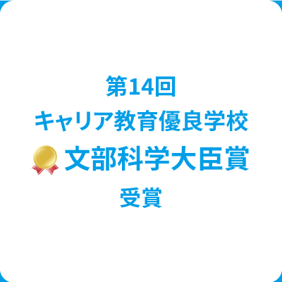 第14回キャリア教育優良学校 文部科学大臣賞受賞