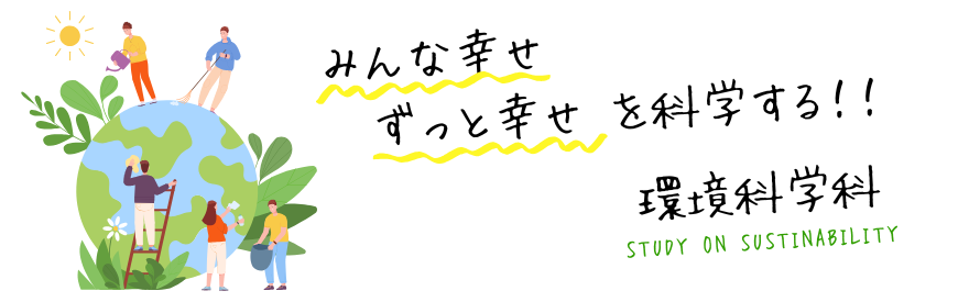 環境科学科