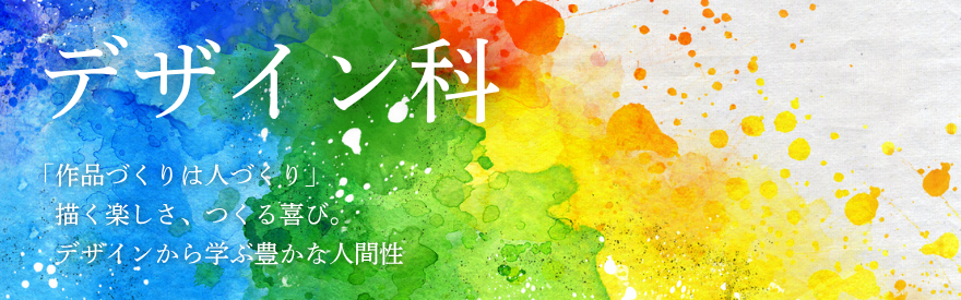 デザイン科