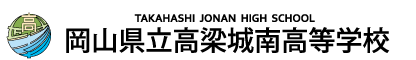 岡山県立高梁城南高等学校