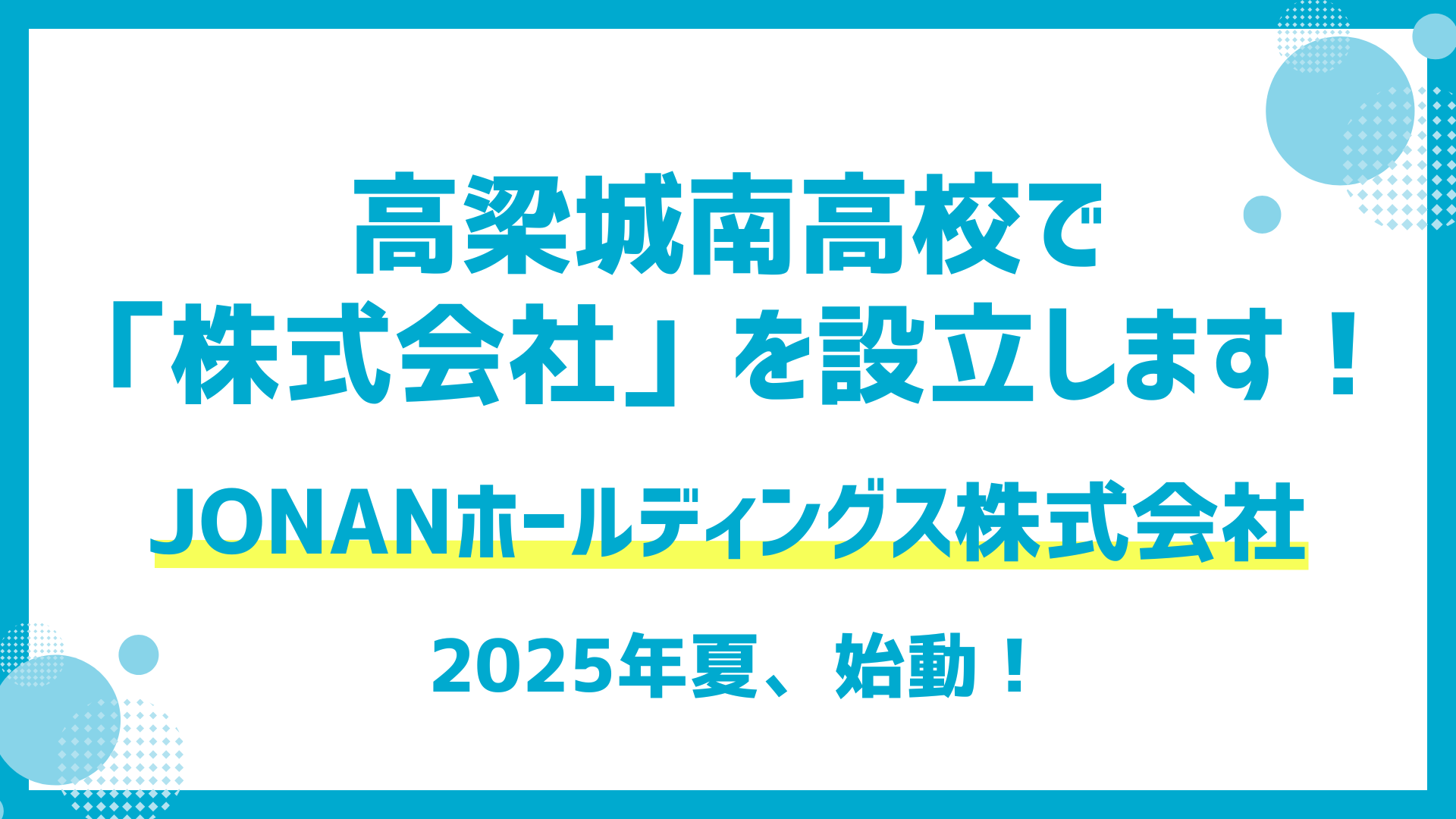 高梁城南高校で「株式会社」を設立します！JONANホールディングス株式会社、2025年夏始動！