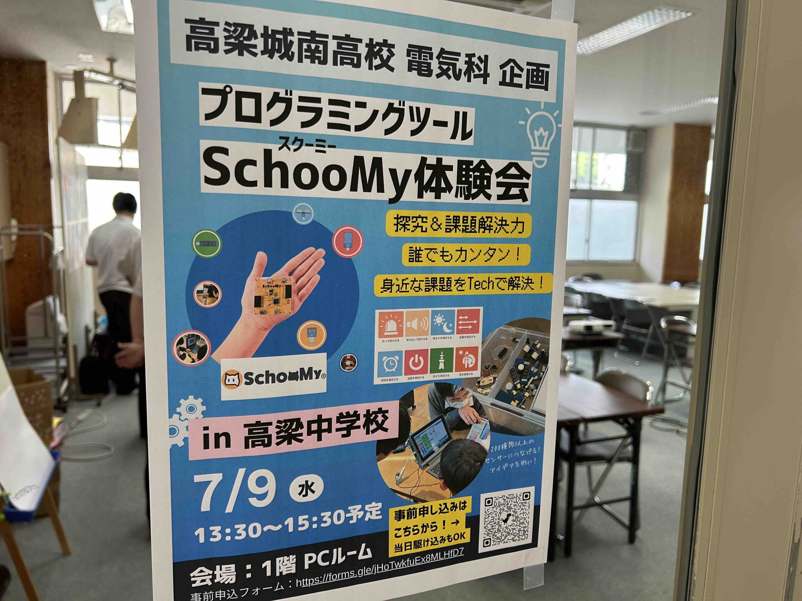 【電気科】高梁中でプログラミングツールSchooMy体験会を実施しました！（中高連携）