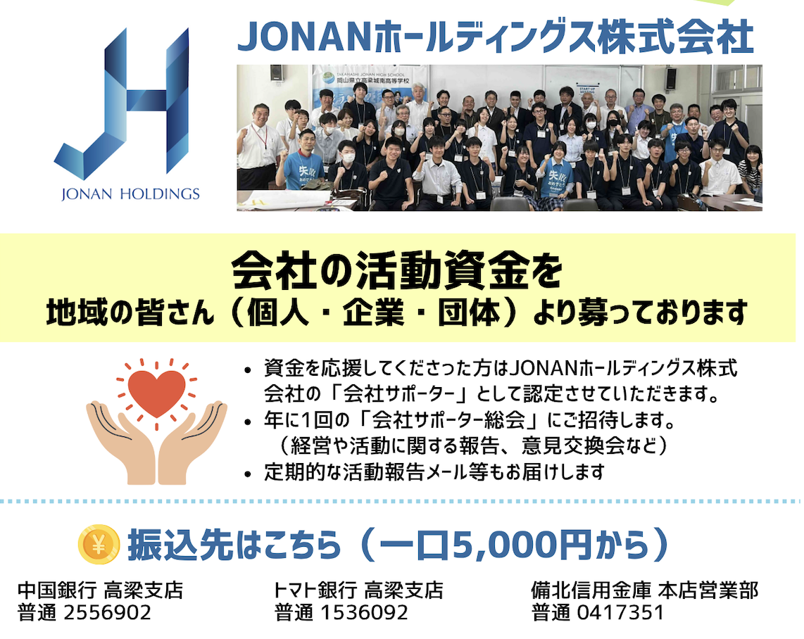 【株式会社】高校生の会社の活動資金の応援はこちらから(JONANホールディングス株式会社)